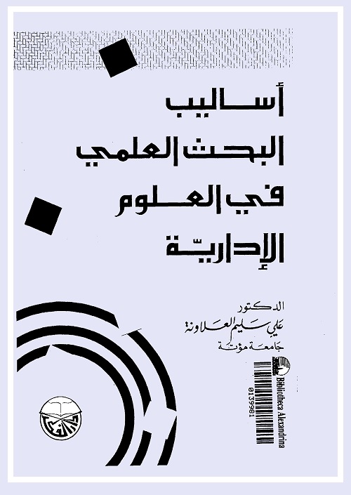 أساليب البحث العلمي في العلوم الإدارية